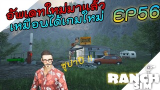 Ranch Simulator SS2 [ไทย] อัพเดทใหม่มาแล้วววววไปชมกันเลย EP.56