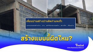 กลุ้มใจ! เพื่อนบ้านสร้างกำแพงติดรั้วผิดไหม รู้อาชีพแล้วยังอึ้ง ช่างกล้า?| ไทยนิวส์|Social-16-JJ