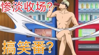 【银魂漫评】——搞笑，但没完全搞