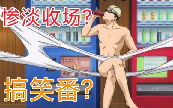 【银魂漫评】——搞笑，但没完全搞