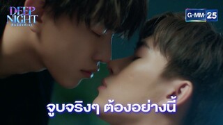 จูบจริงๆ ต้องอย่างนี้ | Highlight Ep.02 Deep Night The Series | 14 มี.ค. 67 | GMM25