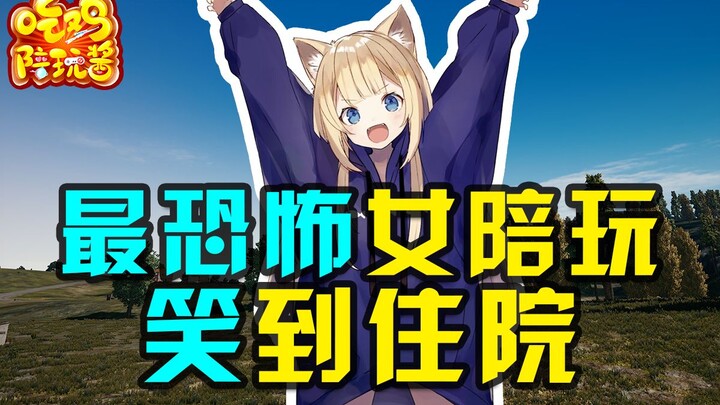 绝地求生：传说中最可怕的陪玩小姐姐，把主播都笑到住院去了