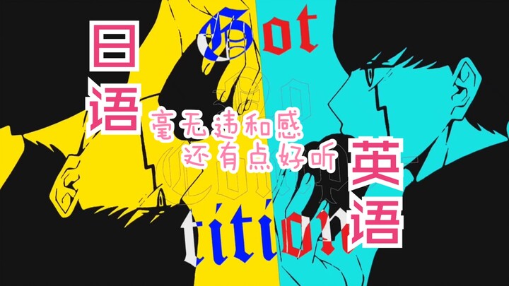 这首歌改编的毫无违和感 还有点好听 Bling-Bang-Bang-Born Creepy Nuts & gameboyjones 音乐小巢 物理魔法使马修