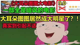 大耳朵图图居然变成大明星了？！！真实到引起不适........