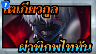 [โตเกียวกูล] ผ่าพิภพไททันสไตล์ - Unravel (รีมิกซ์)_1