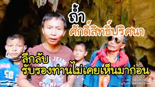 เหลือเฟือพาชม ถ้ำ ที่ท่านไม่เคยเห็นมาก่อน สวยมากๆ