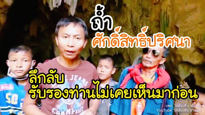 เหลือเฟือพาชม ถ้ำ ที่ท่านไม่เคยเห็นมาก่อน สวยมากๆ