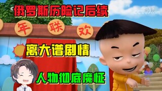 俄罗斯历险记后续--大头新白夜城历险记【周余】