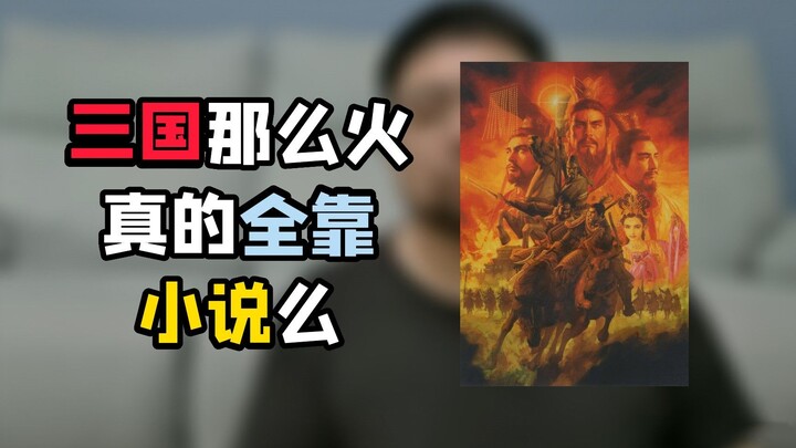 Logika di balik maraknya sejarah Tiga Kerajaan sebenarnya adalah pilihan setiap generasi itu sendiri