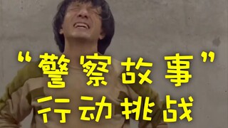 “警察故事”行动挑战
