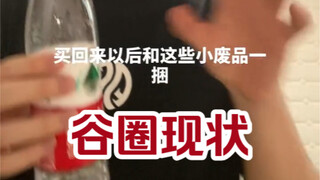 谷圈现状（误