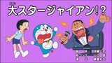 Doraemon : Ngôi sao truyền hình Jaian!? - Buổi ăn tối đáng sợ cùng Jaian (Nhân dịp sinh nhật Jaian)