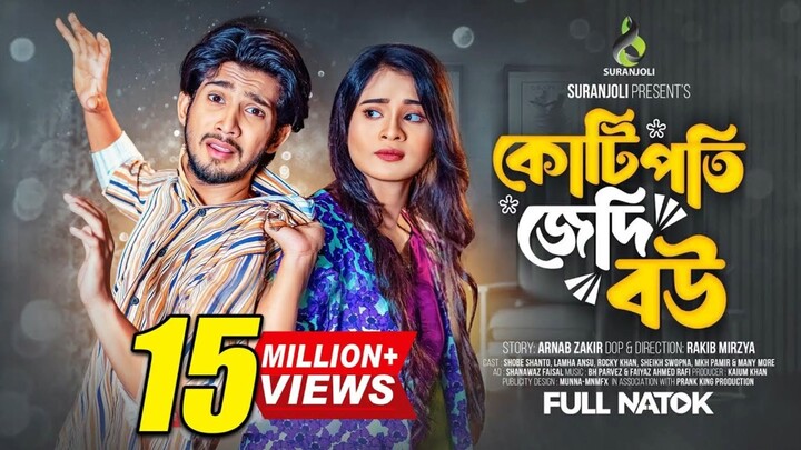 কোটিপতি জেদি বউ | Prank King | Shoeb Shanto | Lamha Ansu | Rakib Mirzya | Bangla Natok