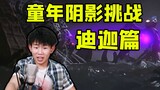 童年阴影大挑战！迪迦奥特曼竟是恐怖片？！