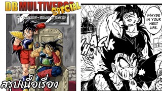 ตอนที่ 64: จักรวาลที่ 3 ยุคแห่งชาวไซย่า ดราก้อนบอล มัลติเวิร์ส dragon ball multiverse สปอย