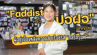 "Faddist หรือ ปอฝอ" ผู้อยู่เบื้องหลังความสำเร็จของซีรีส์ "Love Mechanics กลรักรุ่นพี่" : FEED