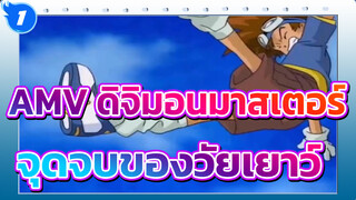 [ดิจิตอลมอนสเตอร์] จุดจบของวัยเยาว์_1