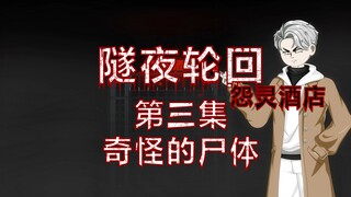 隧夜轮回（怨灵酒店）第三集 奇怪的尸体 动画 悬疑 微恐怖