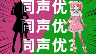 【同声优？】魔法品红竟然和她是同声优？（前田佳织里）