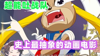 史上最抽象动画电影--超能兔战队【周余】