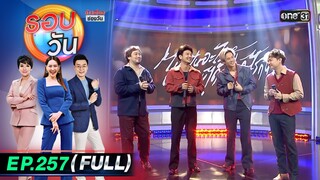 รอบวัน | EP.257 (FULL EP) | 9 ก.ค. 67 | one 31
