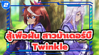 [สู้เพื่อฝัน สาวม้าเดอร์บี้|MAD]Twinkle_2