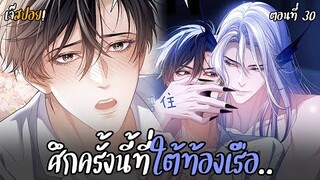 ศึกเปิด..ใต้ท้องเรือ Yaoi เงือกมหัศจรรย์กับนักศึกษาชีวะทะเล (30) ตอนล่าสุด!