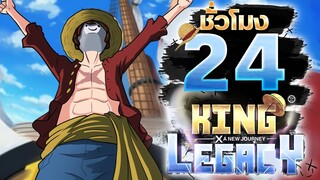 24ชั่วโมง ในKing Legacy มุ่งตรงสู่นิวเวิล! ep.4