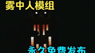 雾中人模组 永久免费发布