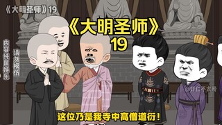 《大明圣师》19，姚广孝刚上线就被捉了？