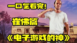 The God of Video Games: Trevor Edition