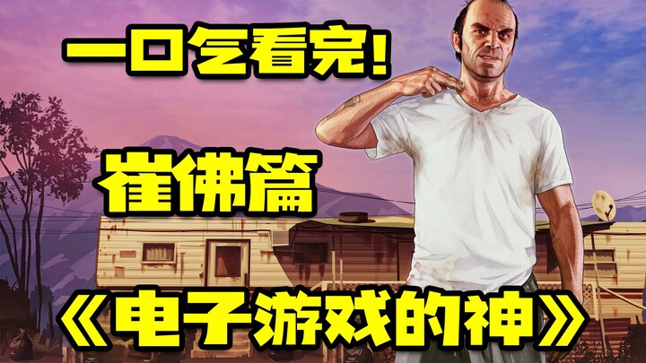 เทพแห่งวิดีโอเกม 『ตอนเทรเวอร์』