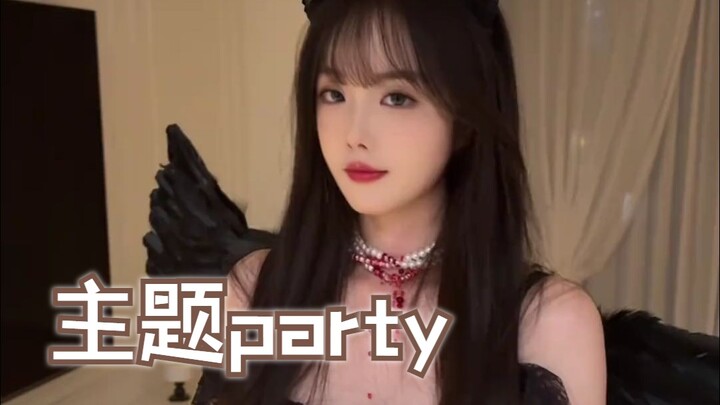 真的好想去一次party啊