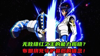 无敌绯红之王的能力揭晓？布姐拼死守护最后的信念！