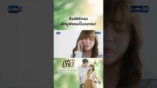 ดึงสติตัวเอง เลิกมูฟออนเป็นวงกลม! | #Shorts CLIP #เพราะเธอคือรักแรก #ALoveSoBeautifulTH GMM25