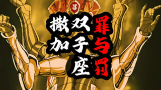 圣斗士星矢：罪与罚！双子座撒加