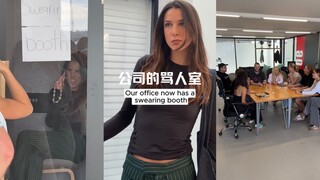 如果公司有一个骂人小隔间🤣
