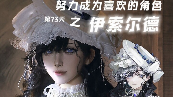 【Semangka Putih】COS｜Hari ke-73 Berusaha Menjadi Karakter yang Kucintai: Isolde