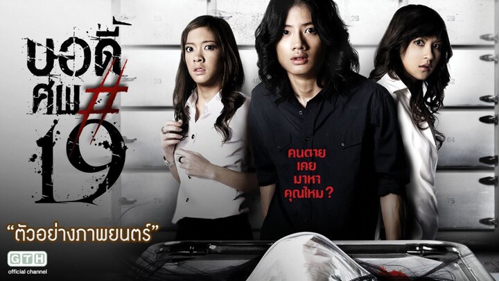บอดี้ศพ #19 เต็มเรื่อง