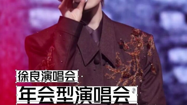 สวี่เหลียงได้เติมเต็มช่องว่างของวงการเพลงจีนที่ยังไม่มีคอนเสิร์ตแบบงานเลี้ยงประจำปี