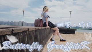 【奶熊】Butterfly · Graffiti 蝴蝶・涂鸦【生日作】