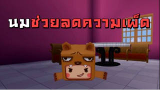 นมช่วยลดความเผ็ด