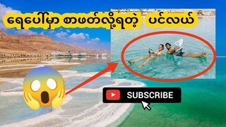 ရေပေါ်မှာ  စာဖတ်လို့ရတဲ့ ပင်လယ် #deadsea #discovery #entertainment