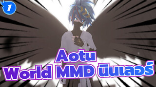 Aotu World MMD | -นินเลอร์- อาดิโอส อีเดน_1