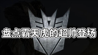 【变形金刚】帅炸！盘点霸天虎的登场时刻