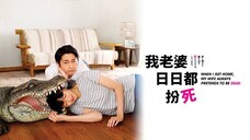 When I Get Home, My Wife Always Pretends to Be Dead (2018) ผมล่ะเพลีย…เมียแกล้งตาย [พากย์ไทย]