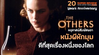 รีวิว The Others คฤหาสน์ สัมผัสผวา (2001) 20 ปี หนังผีหักมุมดีที่สุดเรื่องหนึ่งของโลก