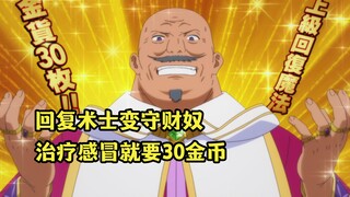 七月新番：高贵的回复术士变黑心守财奴，把救人当成一门生意