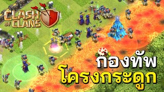 น้ำยาโครงกระดูก 11 ขวด แม่มด 21 ตัว - Clash of Clans