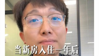 新家入住一年后好像这些都不重要了